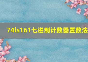 74ls161七进制计数器置数法