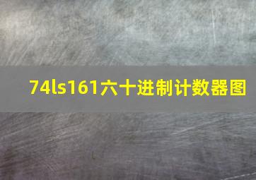 74ls161六十进制计数器图