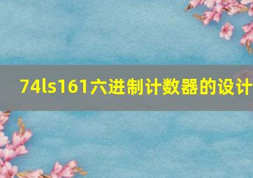 74ls161六进制计数器的设计