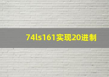 74ls161实现20进制