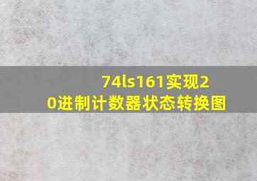 74ls161实现20进制计数器状态转换图