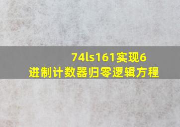 74ls161实现6进制计数器归零逻辑方程