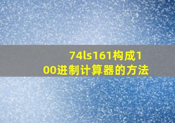 74ls161构成100进制计算器的方法