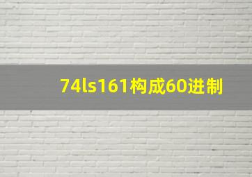 74ls161构成60进制