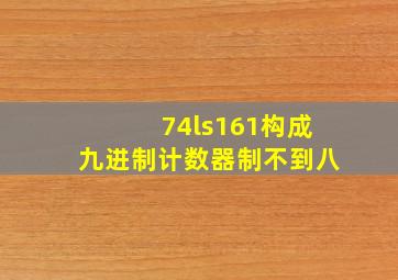 74ls161构成九进制计数器制不到八