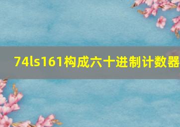 74ls161构成六十进制计数器