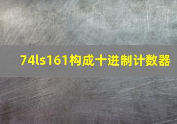 74ls161构成十进制计数器