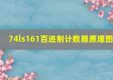 74ls161百进制计数器原理图