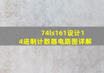 74ls161设计14进制计数器电路图详解