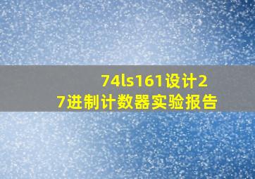 74ls161设计27进制计数器实验报告