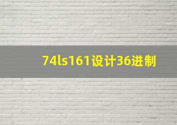 74ls161设计36进制