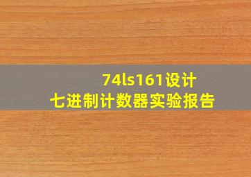 74ls161设计七进制计数器实验报告