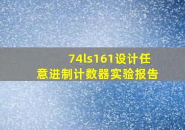 74ls161设计任意进制计数器实验报告