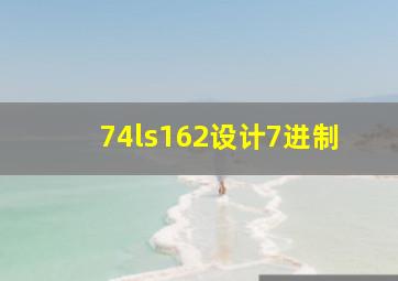 74ls162设计7进制