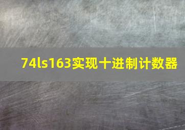 74ls163实现十进制计数器