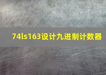 74ls163设计九进制计数器