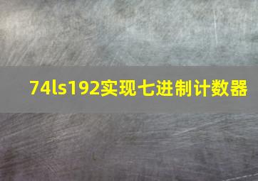 74ls192实现七进制计数器