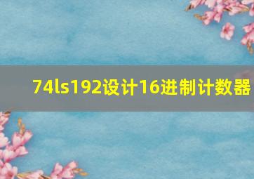 74ls192设计16进制计数器