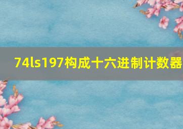 74ls197构成十六进制计数器