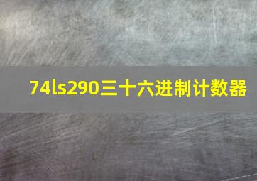 74ls290三十六进制计数器