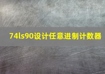 74ls90设计任意进制计数器