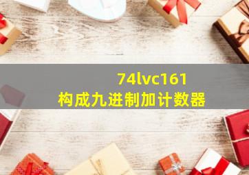 74lvc161构成九进制加计数器