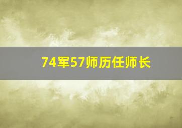 74军57师历任师长