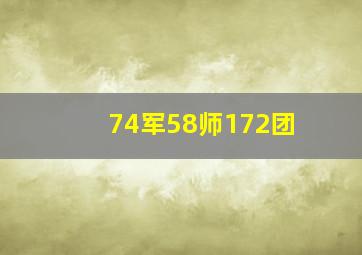 74军58师172团