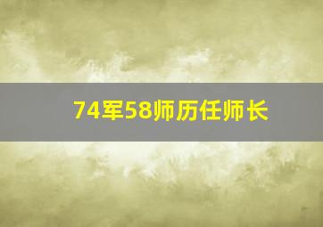 74军58师历任师长