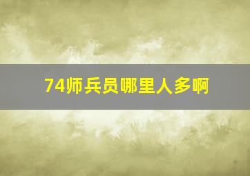 74师兵员哪里人多啊