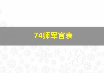 74师军官表