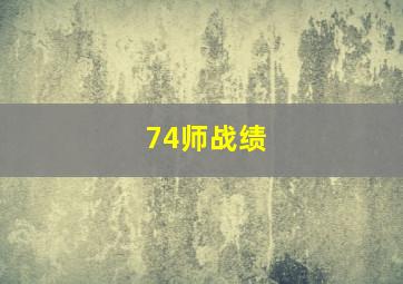 74师战绩