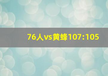 76人vs黄蜂107:105