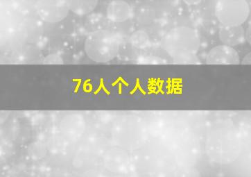 76人个人数据