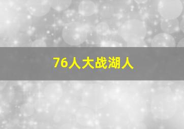 76人大战湖人