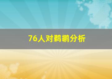 76人对鹈鹕分析