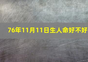 76年11月11日生人命好不好