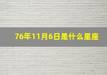 76年11月6日是什么星座