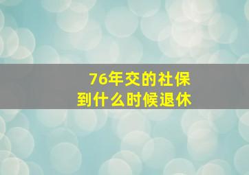 76年交的社保到什么时候退休