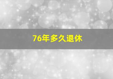 76年多久退休