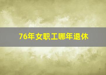 76年女职工哪年退休