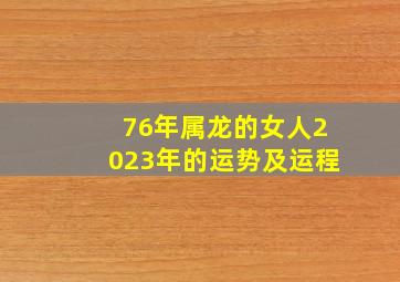 76年属龙的女人2023年的运势及运程