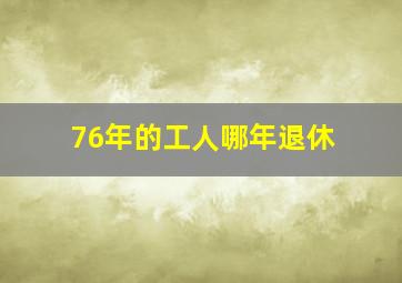 76年的工人哪年退休