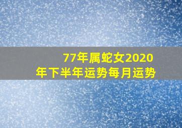 77年属蛇女2020年下半年运势每月运势