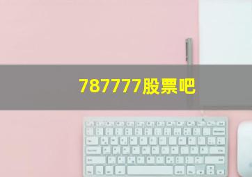 787777股票吧