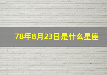 78年8月23日是什么星座