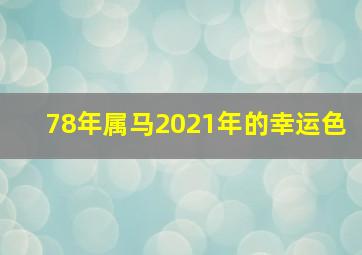 78年属马2021年的幸运色