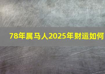 78年属马人2025年财运如何