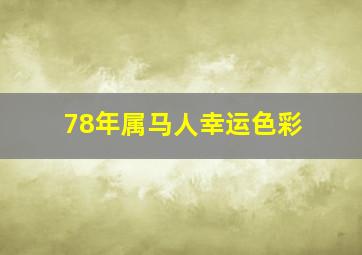 78年属马人幸运色彩