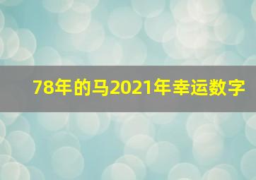 78年的马2021年幸运数字